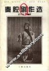 秦腔剧作选 封面