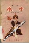 林冲  秦腔 封面