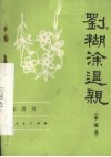刘糊涂退亲  小戏曲 封面