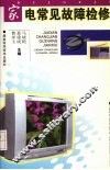 家电常见故障检修 封面