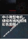 中小微型电机绕组布线和接线彩色图册 封面