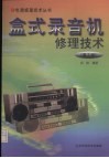 盒式录音机修理技术  第3版 封面