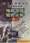 155种大屏幕彩电开关稳压电源电路原理与检修实例  续一 封面