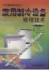 家用制冷设备修理技术  第2版 封面