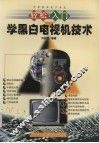 轻松入门学黑白电视机技术 封面