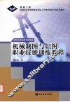 机械制图与识图职业技能训练教程 封面