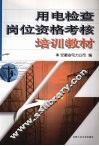 用电检查岗位资格考核培训教材 封面