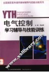 电气控制学习辅导与技能训练 封面
