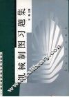 机械制图习题集 封面
