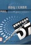 维修电工实训教程 封面