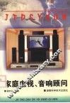 家庭电视、音响顾问 封面