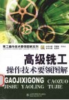 高级铣工操作技术要领图解 封面