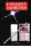 家用电冰箱常见故障判断及维修 封面