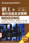 磨工操作技能实训图解  初、中级工 封面
