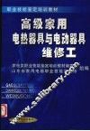 高级家用电热器具与电动器具维修工 封面