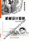 机械设计基础 封面