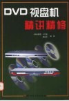 DVD视盘机精讲精修 封面