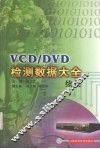 VCD/DVD检测数据大全续集 封面