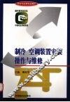 制冷空调装置安装操作与维修 封面