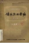 山西地方资料  传统剧目汇编  上党梆子  第1集 封面