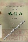 九龙山  秦腔 封面