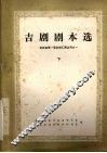 吉剧剧本选  下 封面