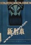 新剧本 封面