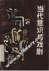 当代意识与戏剧 封面