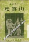 走雪山 封面