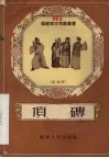 顶砖  莆仙戏 封面