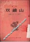 山锁双 封面