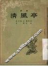 清风亭 封面