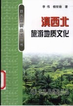 滇西北旅游地质文化 封面