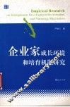 企业家成长环境和培育机制研究 封面