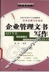 企业管理文书写作 封面