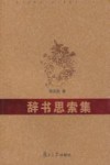 辞书思索集 封面