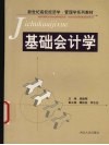 基础会计学 封面