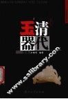 民间清代玉器图鉴 封面