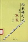 北宋语气词及其源流 封面