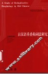 古汉语重叠构词法研究 封面