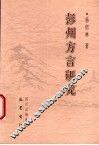 彭州方言研究 封面