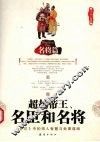 超越帝王、名臣和名将  《史记》中的惊人智慧与处事谋略  名臣篇 封面