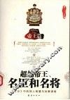 超越帝王、名臣和名将  帝王篇 封面