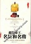 超越帝王、名臣和名将  名臣篇 封面