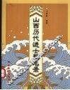 山西历代进士题名录 封面