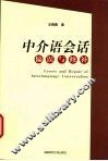 中介语会话偏误与修补 封面
