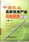 中国农业高新技术产业风险投资初探 封面