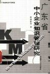 广东省中小企业知识管理研究 封面