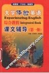 大学体验英语综合教程课文辅导  第1册 封面