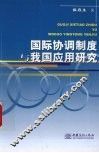 国际协调制度与我国应用研究 封面